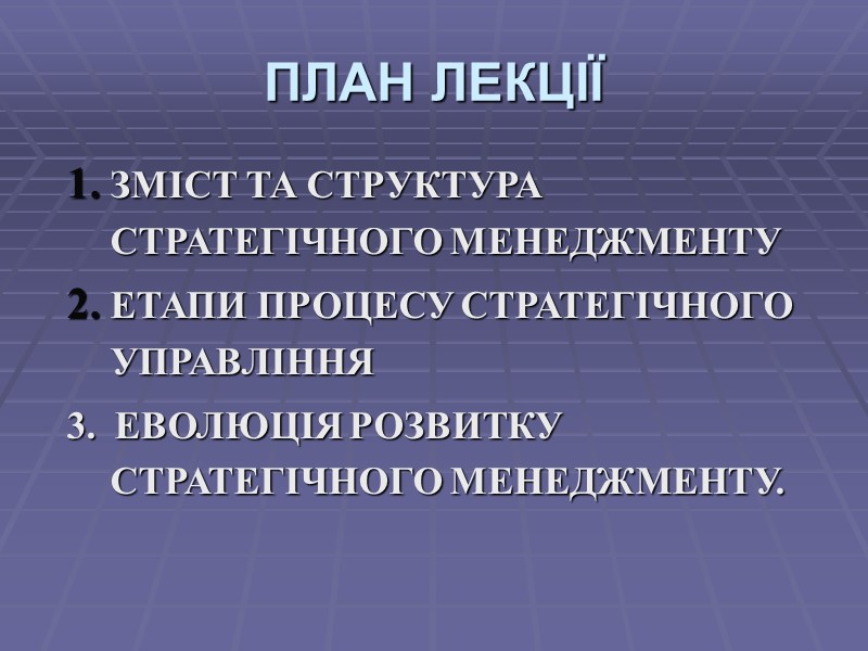 ПЛАН ЛЕКЦІЇ ЗМІСТ ТА СТРУКТУРА СТРАТЕГІЧНОГО МЕНЕДЖМЕНТУ  ЕТАПИ ПРОЦЕСУ СТРАТЕГІЧНОГО УПРАВЛІННЯ 3. 